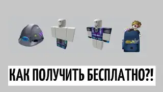 Как получить БЕСПЛАТНЫЕ ВЕЩИ на Bloxys 2021 roblox