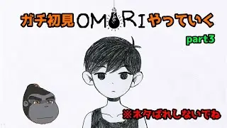【OMORI】ミリしらでやるOMORI パート3