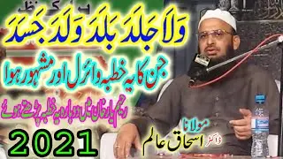 Molana Doctor Ishaq Alam | Most Famous Khutba | Wala Jalada Balada | Khutba 2021