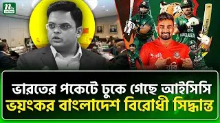 ঢাকাও কি যোগ্য জবাব দিতে প্রস্তুত? | ICC | BCB | NTV News