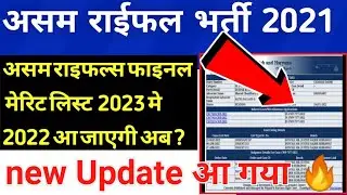 Assam Rifles Final Mert List 2021 || Assam Rifles Mert List Fix Date || Assam Rifles Mert List Sho
