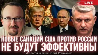 Новые санкции США против России не будут эффективны. Игорь Тышкевич, Юрий Романенко
