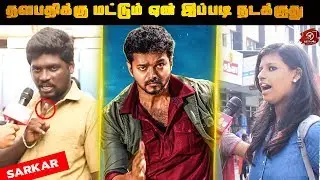 தளபதிக்கு மட்டும் ஏன் இப்படி நடக்குது | Sarkar 5th Day POV | Vijay | Keerthy Suresh | AR Murugadoss