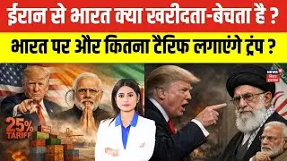 Iran America War : भारत पर और कितना टैरिफ लगाएंगे ट्रंप ? |Latest News | Top News | Hindi News| N18G