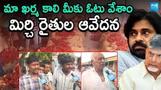 Chilli Farmers Angry on Chandrababu and Pawan Kalyan | Mirchi Farming in AP |@SakshiTV