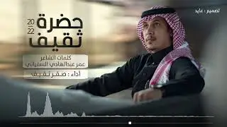 حضرة ثقيف 🔥🔥 | كلمات : عمر عبدالهادي السفياني | أداء : صقر ثقيف | 2022