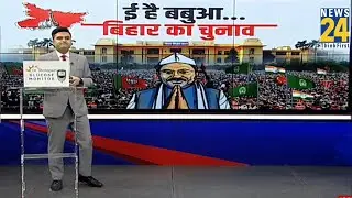 ई है बबुआ&hellip;बिहार का चुनाव | Bihar Election 2025 | Nitish Kumar | Tejashwi Yadav | Rahul | Modi |