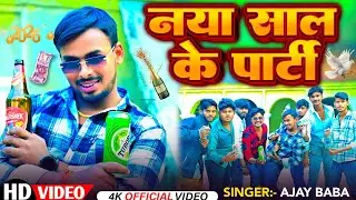 4K Video - नया साल के पार्टी 2026  - AJAY BABA - HAPPY NEW YEAR SONG 2026