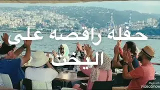 شاهد حفله راقصه على اليخت ❤️