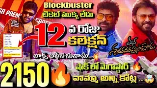Mana Shankara Vara Prasad Garu Box Office Collection | Megastar Power Shocks the Industry!