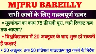 MJPRU PROMOTION RESULT NEWS । विश्वविद्यालय के प्रमोशन रिजल्ट  से सम्बन्धित व अन्य खबरें। MATHSLOGY।