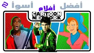 أفضل وأسوأ أفلام كرتون نتورك vol 2: من ben 10 alien swarm إلى Party Wagon