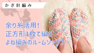 正方形1枚で編む簡単ルームソックス