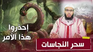 ابطال سحر النجاسات ...من أخطر الأسحار والتي قد تقتلك