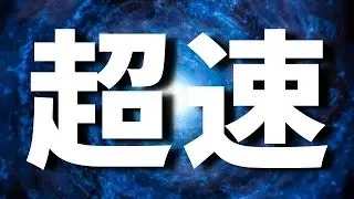 「超速」が恐ろしいほど優秀だった