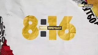 &laquo;8-16&raquo;. Выпуск от 25.04.2019