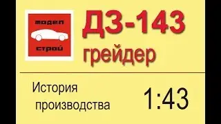 ДЗ-143 масштабная модель автогрейдера. Рубрика 