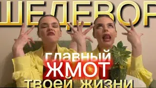 Главный ЖМОТ твоей жизни 