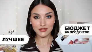 60 БЮДЖЕТНЫХ ФАВОРИТОВ ЗА ГОД | Лучшее из масс-маркета