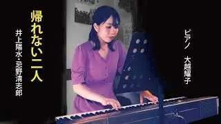 帰れない二人/井上陽水・忌野清志郎/★25.8.23カフェウォール(昭和LIVE)/coverピアノソロ/  大越耀子/イベントカフェEventcafe/次のライブ詳細↓
