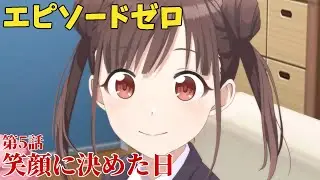【シャニソン】 園田智代子 第5話 笑顔に決めた日 【エピソードゼロ】