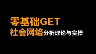 08 Ucinet：中心度密度测量与凝聚子群发现&mdash;&mdash;社会网络分析与Ucinet应用