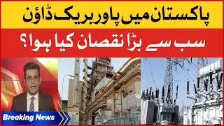 Electricity Breakdown In Pakistan | Electricity Latest Updates | Breaking News
