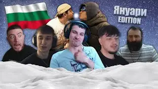 BULGARIAN STREAMERS COMPILATION #7 (ЯНУАРИ EDITION)
