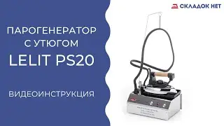 Парогенератор Lelit PS 20 (видеоинструкция) | Рассказываем как пользоваться