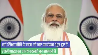 Multiple entry-exit options in NEP 2020 will free students from being stuck in one course: PM