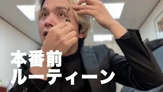 日本最高峰・サントリーホール。本番前ルーティーンを全部見せます