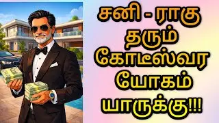 சனி - ராகு தரும் கோடீஸ்வர யோகம் யாருக்கு!!! #astrology #tamil #யோகம் #கோடீஸ்வரயோகம் #சனி #ராசிபலன்