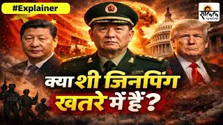 China Politics Crisis: क्या CIA ने चीन की सेना में सेंध लगा दी? शी जिनपिंग की कुर्सी पर खतरा!