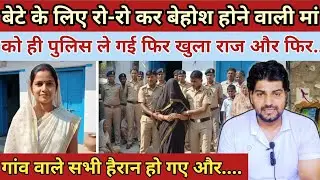 बेटे के लिए रो-रो कर बेहोश होने वाली मां को पुलिस पकड़ ले गई और||Muzaffarnagar Ashish case ki kahani