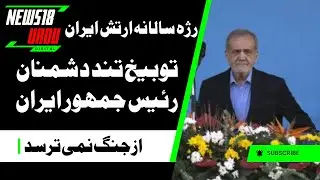 Iran News : Tehran holds Army Day parade ahead of US-Iran nuclear talks in Rome | Masoud Pezeshkian