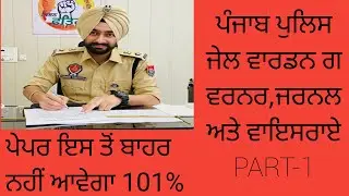 ਪੰਜਾਬ ਪੁਲਿਸ ਜੇਲ ਵਾਰਡਨ ਗਵਰਨਰ ,ਜਰਨਲ ਅਤੇ ਵਾਇਸਰਾਏ part-1