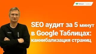 SEO аудит за 5 минут в Google Таблицах: каннибализация страниц. SEO под Google 2021