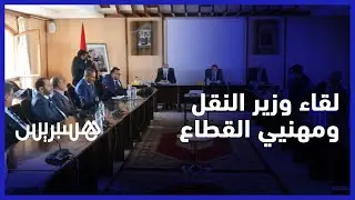 وزير النقل والتجهيز يلتقي أرباب النقل لمناقشة الإجراءات الممكنة للتعامل مع ارتفاع أسعار المحروقات