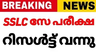 SSLC Say exam Result 2023 Kerala/SSLC say exam Result 2023/Sslc Say Result2023/Exam 2023/sslc exam
