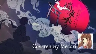 懺悔参り（羽生まゐご）／ Mecoriが歌ってみた