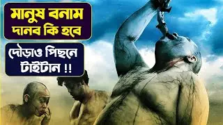 Attack On Titan Movie Explain In Bangla| @MaSum-10MC\ MaSum Explain || 