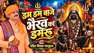 डम डम बाजे भैरव का डमरू |भैरव तांडव मस्त मलंग भैरो #भैरवजीहिटभजन #bhairavnath #PtVijayBhardwaj #भैरू