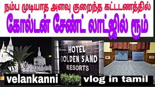 GOLDEN SAND LODGE velankanni /budget rooms /near church