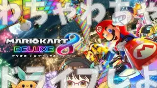 【参加型！】マリオカート8DXゆるゆるドライブタイム