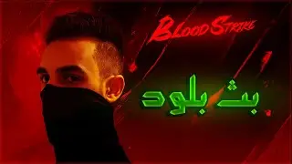 جلد سكوادات بلود سترايك بث مباشر🔴