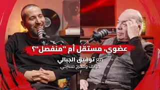 رشمة بودكاست #20 - مع توفيق الجبالي | عضوي، مستقل أم 