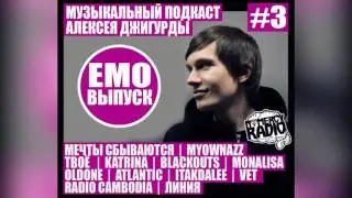 МУЗЫКАЛЬНЫЙ ПОДКАСТ АЛЕКСЕЯ ДЖИГУРДЫ #3 (EMO \ ЭМО) NOMERCY RADIO