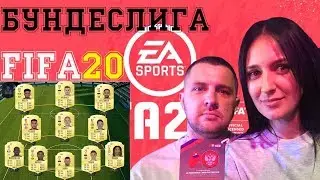 FIFA 20 ЛУЧШИЙ СОСТАВ БУНДЕСЛИГИ. СТАРТ ФИФЫ 20