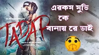 😱Tadap Movie - REVIEW Bangla  -  Bangla Meview Explain - A K Shohel