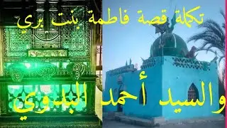 تكملة قصة فاطمة بنت بري مع السيد البدوي  حلقة(2)